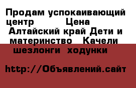 Продам успокаивающий центр graco › Цена ­ 4 555 - Алтайский край Дети и материнство » Качели, шезлонги, ходунки   